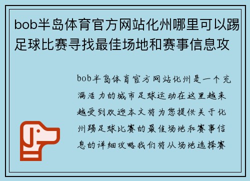 bob半岛体育官方网站化州哪里可以踢足球比赛寻找最佳场地和赛事信息攻略