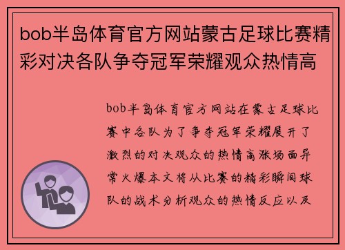 bob半岛体育官方网站蒙古足球比赛精彩对决各队争夺冠军荣耀观众热情高涨