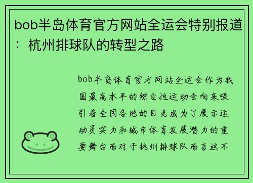 bob半岛体育官方网站全运会特别报道：杭州排球队的转型之路