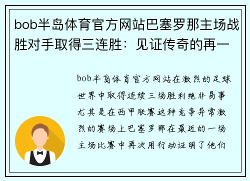 bob半岛体育官方网站巴塞罗那主场战胜对手取得三连胜：见证传奇的再一次崛起