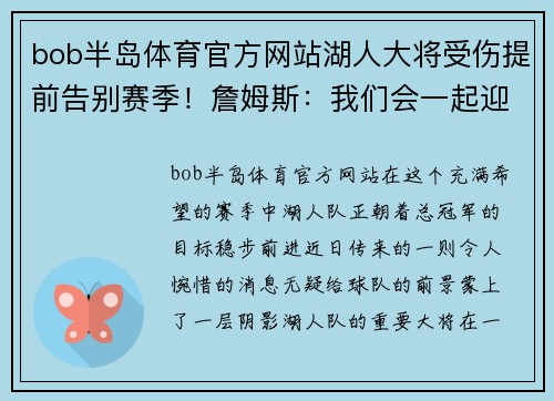 bob半岛体育官方网站湖人大将受伤提前告别赛季！詹姆斯：我们会一起迎接挑战
