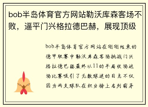 bob半岛体育官方网站勒沃库森客场不败，逼平门兴格拉德巴赫，展现顶级实力