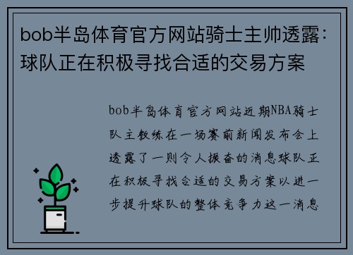 bob半岛体育官方网站骑士主帅透露：球队正在积极寻找合适的交易方案