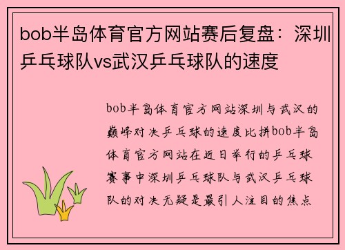 bob半岛体育官方网站赛后复盘：深圳乒乓球队vs武汉乒乓球队的速度