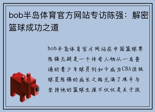 bob半岛体育官方网站专访陈强：解密篮球成功之道