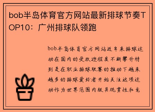 bob半岛体育官方网站最新排球节奏TOP10：广州排球队领跑