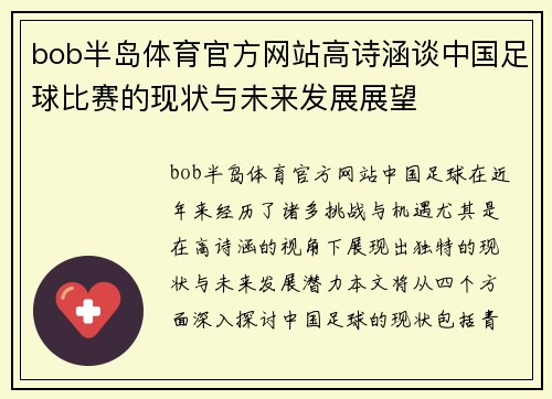 bob半岛体育官方网站高诗涵谈中国足球比赛的现状与未来发展展望