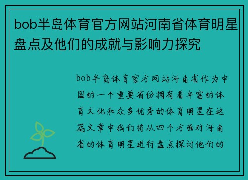 bob半岛体育官方网站河南省体育明星盘点及他们的成就与影响力探究