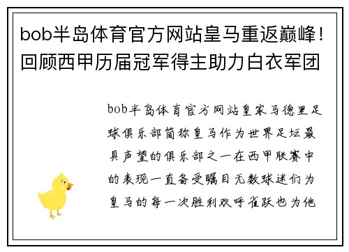 bob半岛体育官方网站皇马重返巅峰！回顾西甲历届冠军得主助力白衣军团重返王座