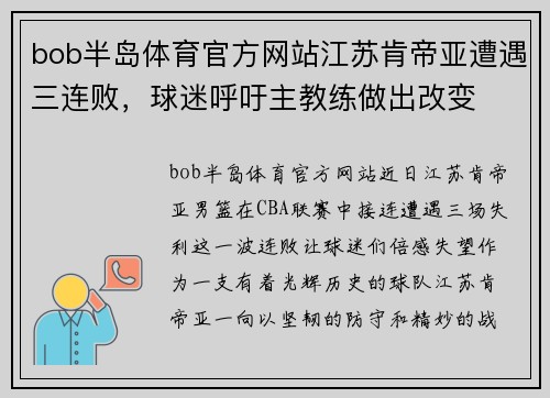 bob半岛体育官方网站江苏肯帝亚遭遇三连败，球迷呼吁主教练做出改变