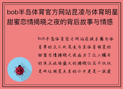 bob半岛体育官方网站昆凌与体育明星甜蜜恋情揭晓之夜的背后故事与情感交织