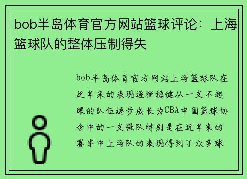 bob半岛体育官方网站篮球评论：上海篮球队的整体压制得失