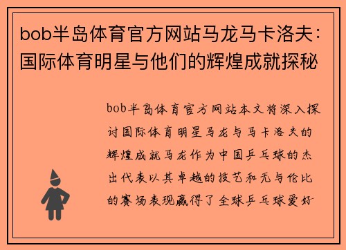 bob半岛体育官方网站马龙马卡洛夫：国际体育明星与他们的辉煌成就探秘