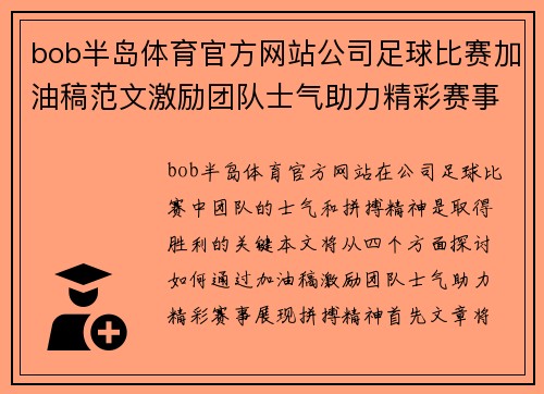 bob半岛体育官方网站公司足球比赛加油稿范文激励团队士气助力精彩赛事展现拼搏精神