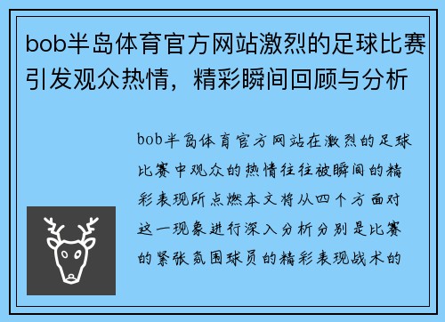 bob半岛体育官方网站激烈的足球比赛引发观众热情，精彩瞬间回顾与分析