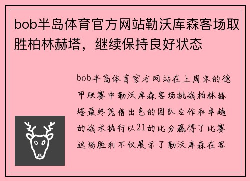 bob半岛体育官方网站勒沃库森客场取胜柏林赫塔，继续保持良好状态