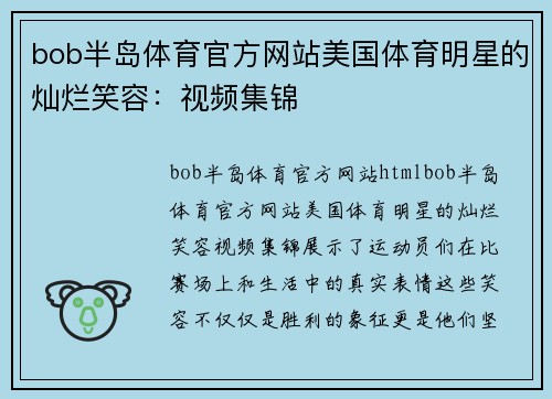 bob半岛体育官方网站美国体育明星的灿烂笑容：视频集锦