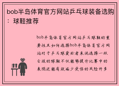 bob半岛体育官方网站乒乓球装备选购：球鞋推荐