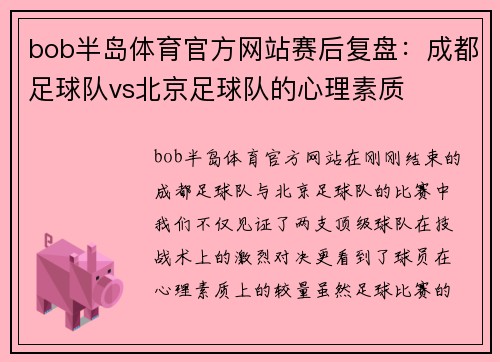 bob半岛体育官方网站赛后复盘：成都足球队vs北京足球队的心理素质