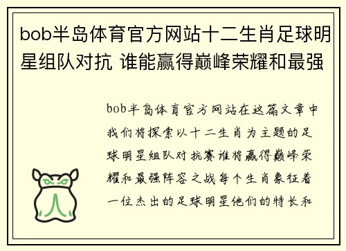 bob半岛体育官方网站十二生肖足球明星组队对抗 谁能赢得巅峰荣耀和最强阵容之战