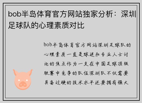 bob半岛体育官方网站独家分析：深圳足球队的心理素质对比