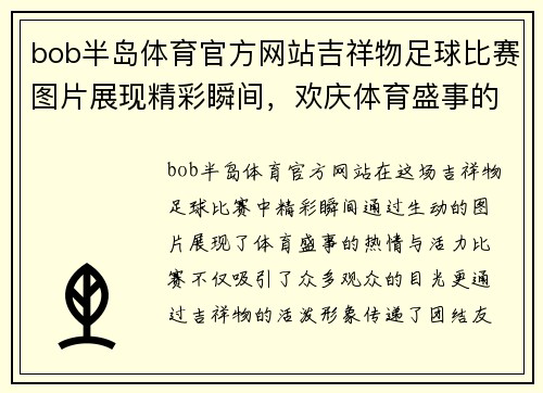 bob半岛体育官方网站吉祥物足球比赛图片展现精彩瞬间，欢庆体育盛事的热情与活力