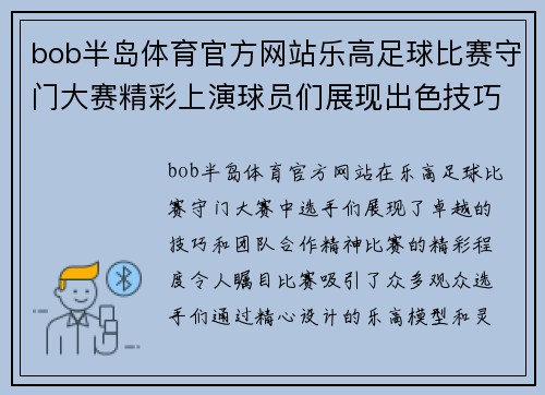 bob半岛体育官方网站乐高足球比赛守门大赛精彩上演球员们展现出色技巧与团队合作精神
