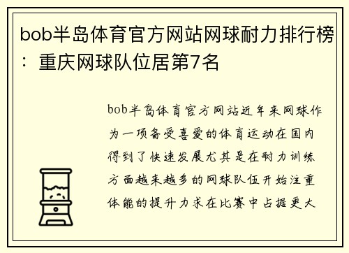 bob半岛体育官方网站网球耐力排行榜：重庆网球队位居第7名