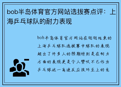 bob半岛体育官方网站选拔赛点评：上海乒乓球队的耐力表现