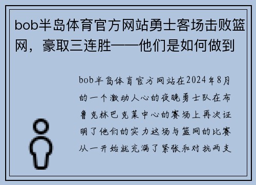bob半岛体育官方网站勇士客场击败篮网，豪取三连胜——他们是如何做到的？