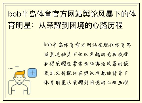 bob半岛体育官方网站舆论风暴下的体育明星：从荣耀到困境的心路历程