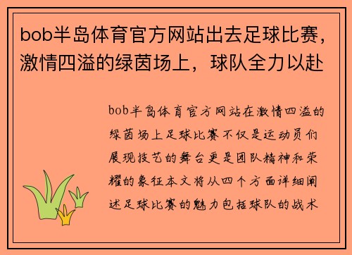 bob半岛体育官方网站出去足球比赛，激情四溢的绿茵场上，球队全力以赴争夺胜利荣耀
