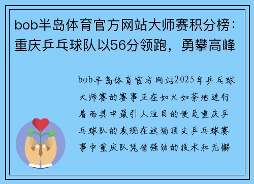 bob半岛体育官方网站大师赛积分榜：重庆乒乓球队以56分领跑，勇攀高峰