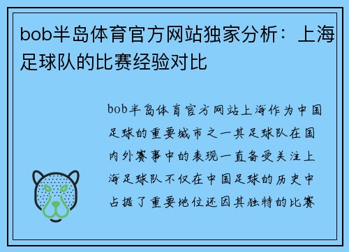 bob半岛体育官方网站独家分析：上海足球队的比赛经验对比