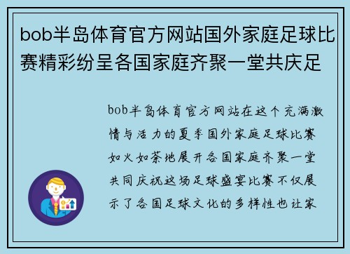 bob半岛体育官方网站国外家庭足球比赛精彩纷呈各国家庭齐聚一堂共庆足球盛宴