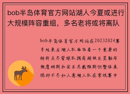 bob半岛体育官方网站湖人今夏或进行大规模阵容重组，多名老将或将离队