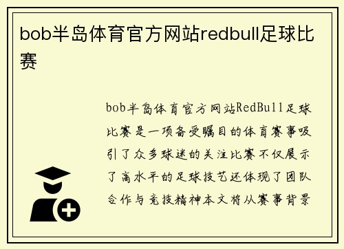 bob半岛体育官方网站redbull足球比赛