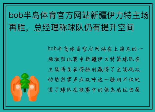 bob半岛体育官方网站新疆伊力特主场再胜，总经理称球队仍有提升空间