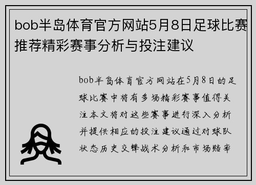 bob半岛体育官方网站5月8日足球比赛推荐精彩赛事分析与投注建议
