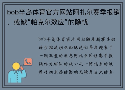 bob半岛体育官方网站阿扎尔赛季报销，或缺“帕克尔效应”的隐忧