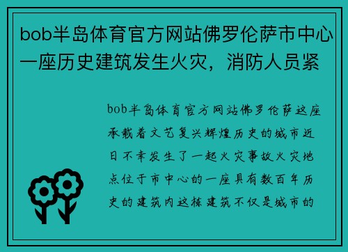 bob半岛体育官方网站佛罗伦萨市中心一座历史建筑发生火灾，消防人员紧急扑救