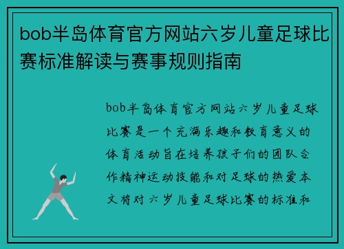 bob半岛体育官方网站六岁儿童足球比赛标准解读与赛事规则指南