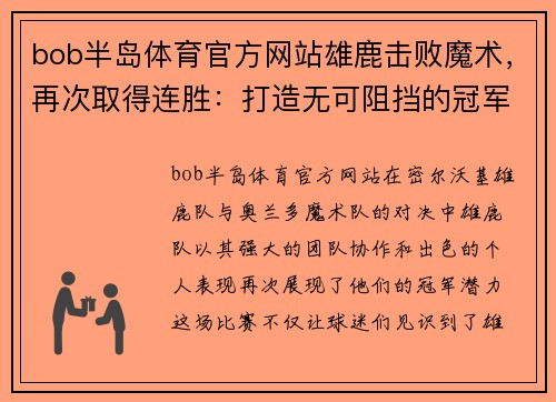 bob半岛体育官方网站雄鹿击败魔术，再次取得连胜：打造无可阻挡的冠军之路