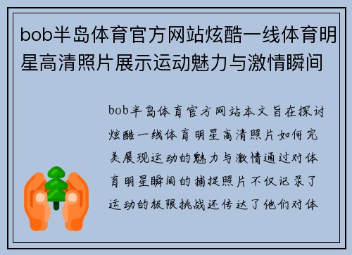 bob半岛体育官方网站炫酷一线体育明星高清照片展示运动魅力与激情瞬间的完美结合
