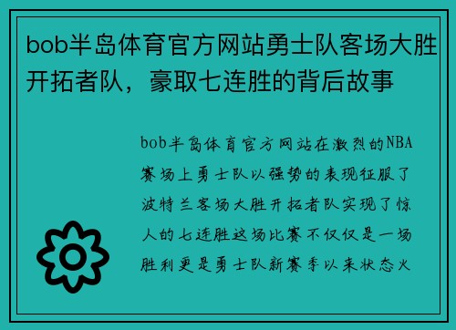 bob半岛体育官方网站勇士队客场大胜开拓者队，豪取七连胜的背后故事