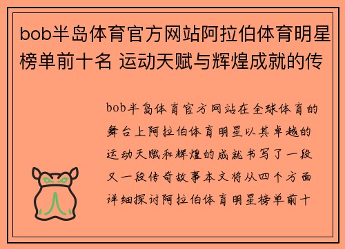 bob半岛体育官方网站阿拉伯体育明星榜单前十名 运动天赋与辉煌成就的传奇故事