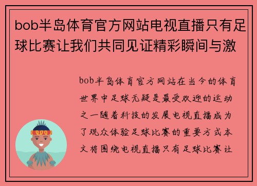 bob半岛体育官方网站电视直播只有足球比赛让我们共同见证精彩瞬间与激情对决