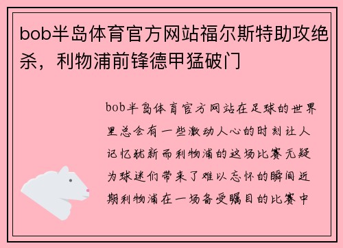 bob半岛体育官方网站福尔斯特助攻绝杀，利物浦前锋德甲猛破门