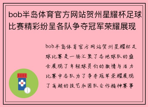 bob半岛体育官方网站贺州星耀杯足球比赛精彩纷呈各队争夺冠军荣耀展现青春风采