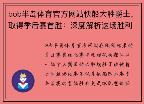 bob半岛体育官方网站快船大胜爵士，取得季后赛首胜：深度解析这场胜利背后的故事